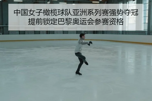 中国女子橄榄球队亚洲系列赛强势夺冠 提前锁定巴黎奥运会参赛资格