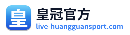 皇冠官方